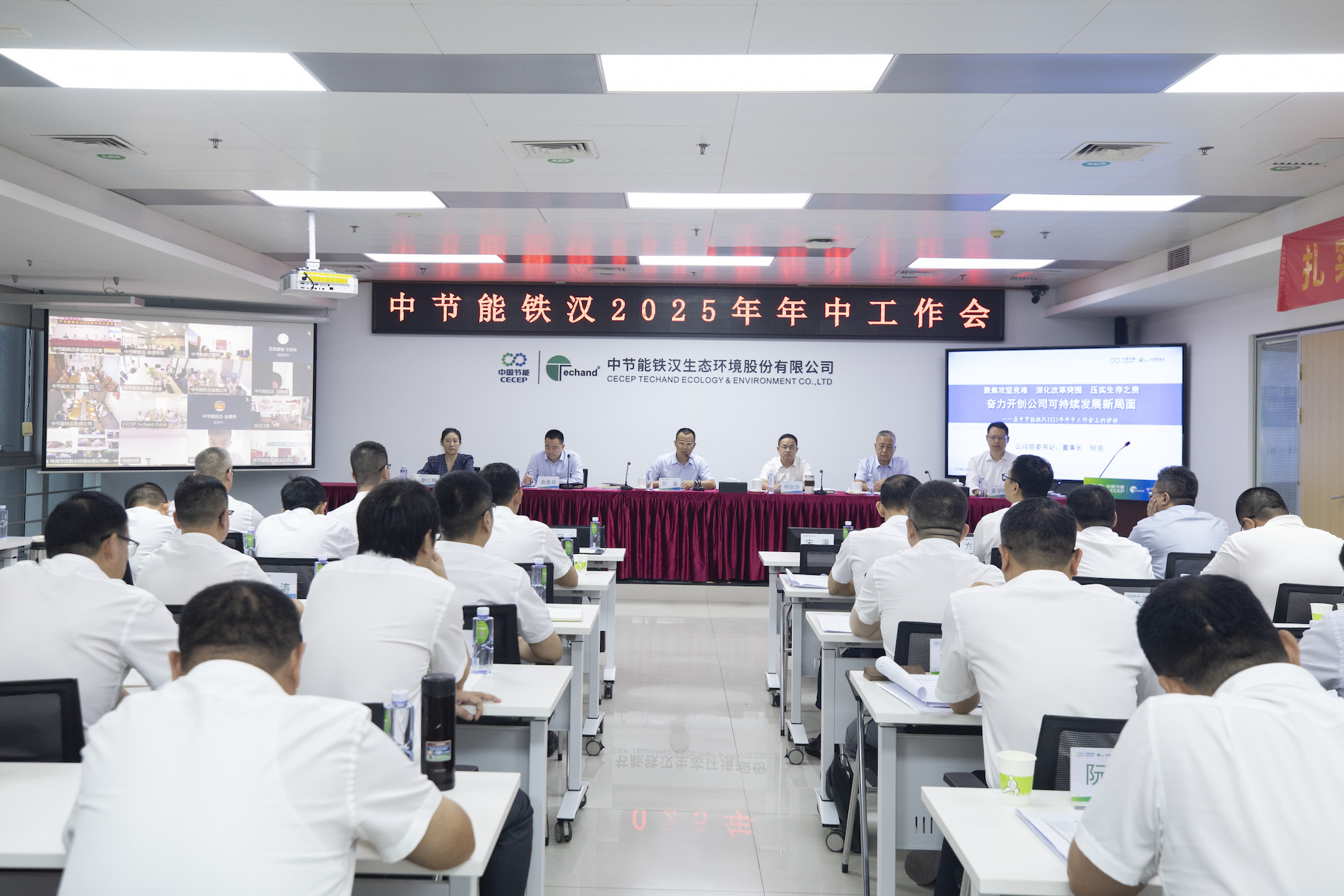 中节能铁汉召开2025年年中工作会议